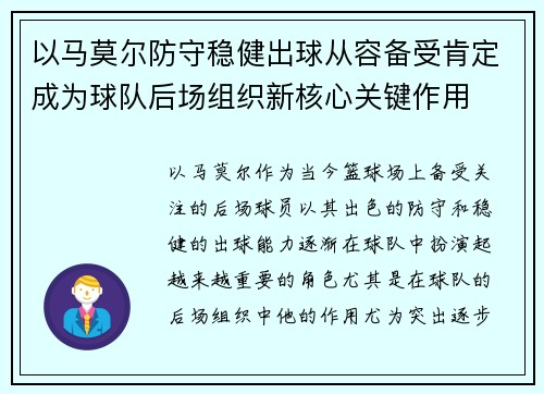 以马莫尔防守稳健出球从容备受肯定成为球队后场组织新核心关键作用