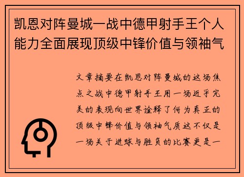 凯恩对阵曼城一战中德甲射手王个人能力全面展现顶级中锋价值与领袖气质 凯恩对阵曼城一战中德甲射手王个人能力全面展现顶级中锋价值与领袖气质