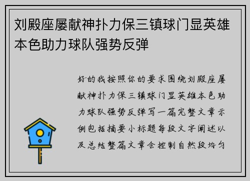 刘殿座屡献神扑力保三镇球门显英雄本色助力球队强势反弹