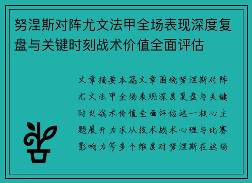 努涅斯对阵尤文法甲全场表现深度复盘与关键时刻战术价值全面评估