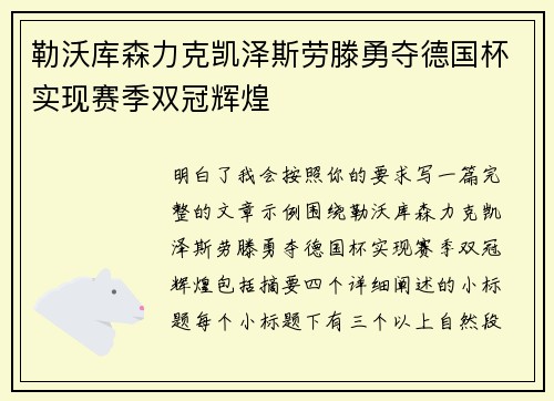 勒沃库森力克凯泽斯劳滕勇夺德国杯实现赛季双冠辉煌 勒沃库森力克凯泽斯劳滕勇夺德国杯实现赛季双冠辉煌