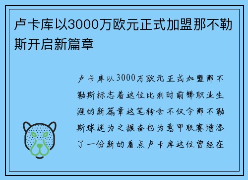 卢卡库以3000万欧元正式加盟那不勒斯开启新篇章