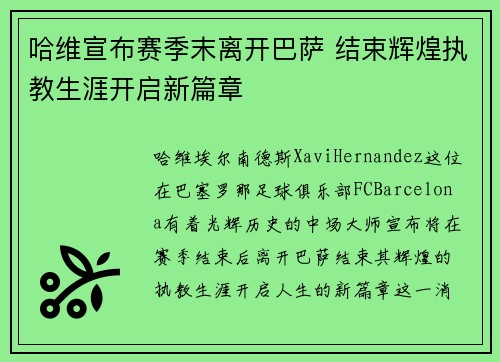 哈维宣布赛季末离开巴萨 结束辉煌执教生涯开启新篇章