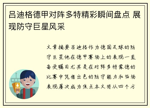 吕迪格德甲对阵多特精彩瞬间盘点 展现防守巨星风采