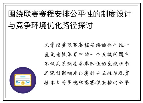 围绕联赛赛程安排公平性的制度设计与竞争环境优化路径探讨 围绕联赛赛程安排公平性的制度设计与竞争环境优化路径探讨