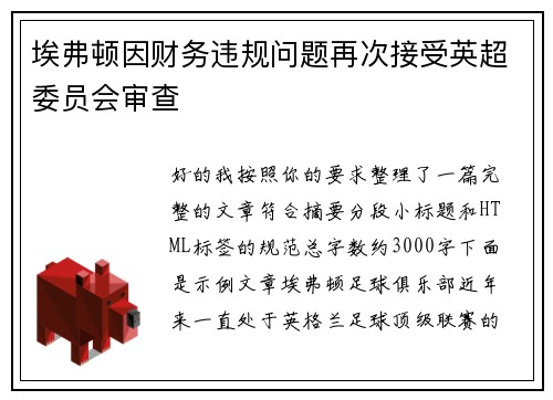 埃弗顿因财务违规问题再次接受英超委员会审查