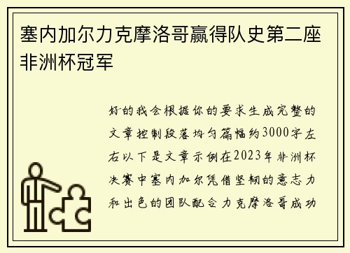 塞内加尔力克摩洛哥赢得队史第二座非洲杯冠军 塞内加尔力克摩洛哥赢得队史第二座非洲杯冠军