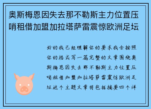 奥斯梅恩因失去那不勒斯主力位置压哨租借加盟加拉塔萨雷震惊欧洲足坛 奥斯梅恩因失去那不勒斯主力位置压哨租借加盟加拉塔萨雷震惊欧洲足坛
