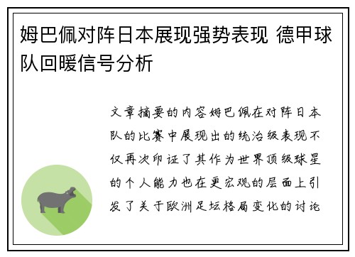姆巴佩对阵日本展现强势表现 德甲球队回暖信号分析 姆巴佩对阵日本展现强势表现 德甲球队回暖信号分析