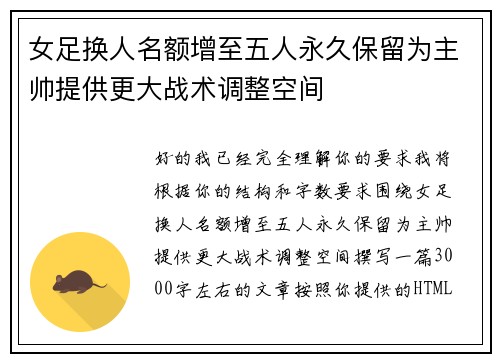 女足换人名额增至五人永久保留为主帅提供更大战术调整空间 女足换人名额增至五人永久保留为主帅提供更大战术调整空间
