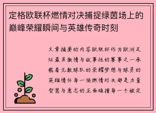 定格欧联杯燃情对决捕捉绿茵场上的巅峰荣耀瞬间与英雄传奇时刻 定格欧联杯燃情对决捕捉绿茵场上的巅峰荣耀瞬间与英雄传奇时刻