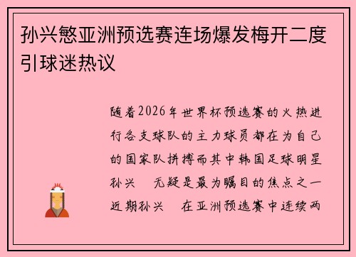 孙兴慜亚洲预选赛连场爆发梅开二度引球迷热议 孙兴慜亚洲预选赛连场爆发梅开二度引球迷热议