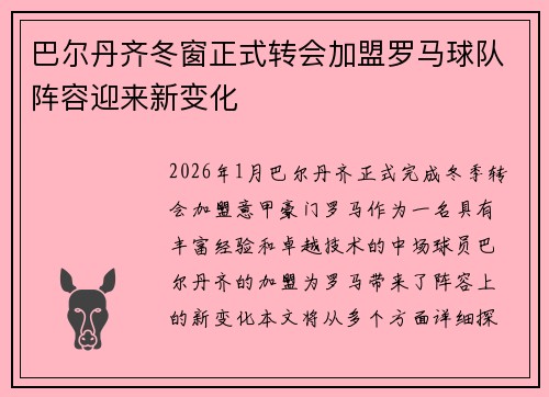 巴尔丹齐冬窗正式转会加盟罗马球队阵容迎来新变化