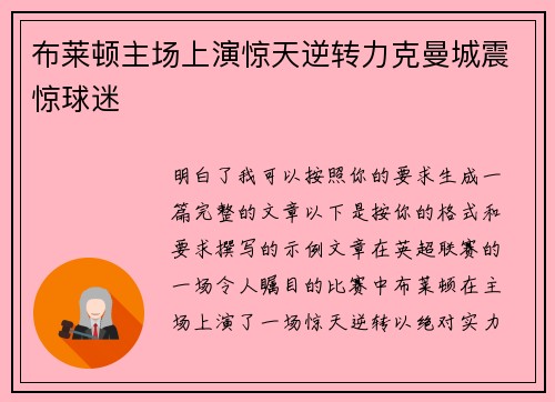 布莱顿主场上演惊天逆转力克曼城震惊球迷 布莱顿主场上演惊天逆转力克曼城震惊球迷