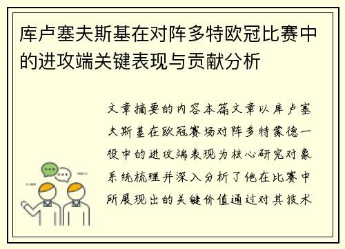 库卢塞夫斯基在对阵多特欧冠比赛中的进攻端关键表现与贡献分析