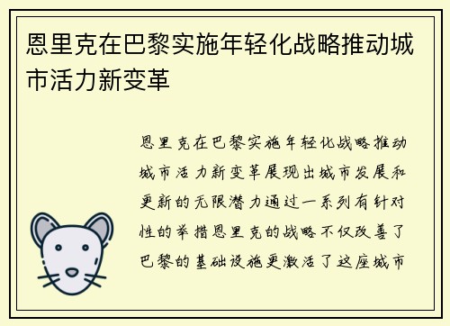 恩里克在巴黎实施年轻化战略推动城市活力新变革 恩里克在巴黎实施年轻化战略推动城市活力新变革