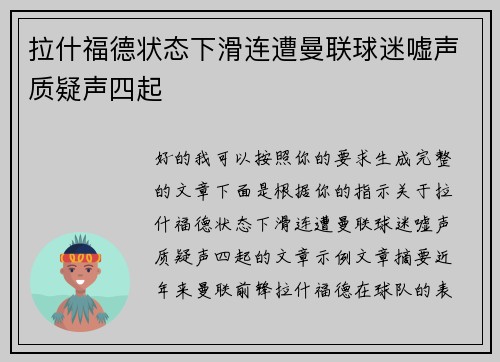 拉什福德状态下滑连遭曼联球迷嘘声质疑声四起