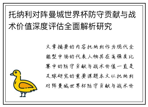托纳利对阵曼城世界杯防守贡献与战术价值深度评估全面解析研究 托纳利对阵曼城世界杯防守贡献与战术价值深度评估全面解析研究