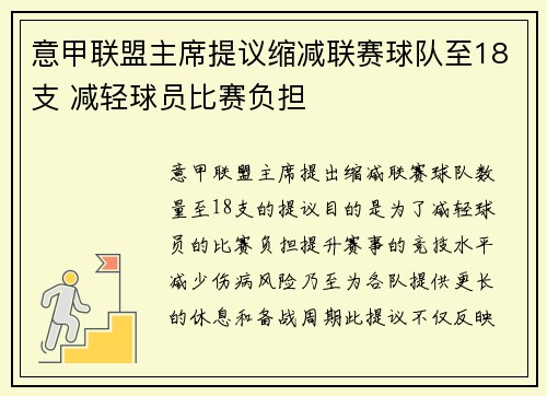 意甲联盟主席提议缩减联赛球队至18支 减轻球员比赛负担 意甲联盟主席提议缩减联赛球队至18支 减轻球员比赛负担