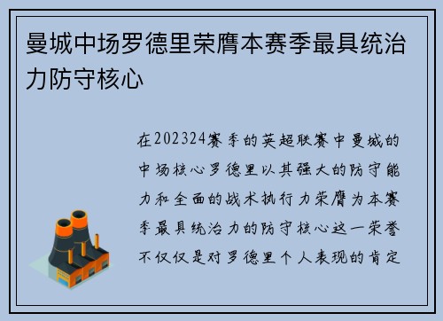 曼城中场罗德里荣膺本赛季最具统治力防守核心 曼城中场罗德里荣膺本赛季最具统治力防守核心