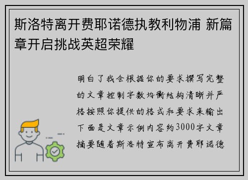 斯洛特离开费耶诺德执教利物浦 新篇章开启挑战英超荣耀 斯洛特离开费耶诺德执教利物浦 新篇章开启挑战英超荣耀