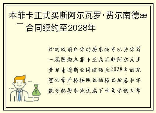 本菲卡正式买断阿尔瓦罗·费尔南德斯 合同续约至2028年
