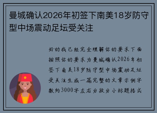 曼城确认2026年初签下南美18岁防守型中场震动足坛受关注 曼城确认2026年初签下南美18岁防守型中场震动足坛受关注