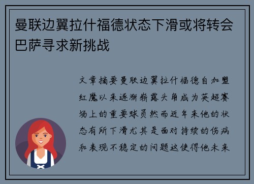曼联边翼拉什福德状态下滑或将转会巴萨寻求新挑战 曼联边翼拉什福德状态下滑或将转会巴萨寻求新挑战