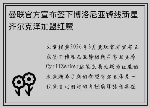 曼联官方宣布签下博洛尼亚锋线新星齐尔克泽加盟红魔 曼联官方宣布签下博洛尼亚锋线新星齐尔克泽加盟红魔