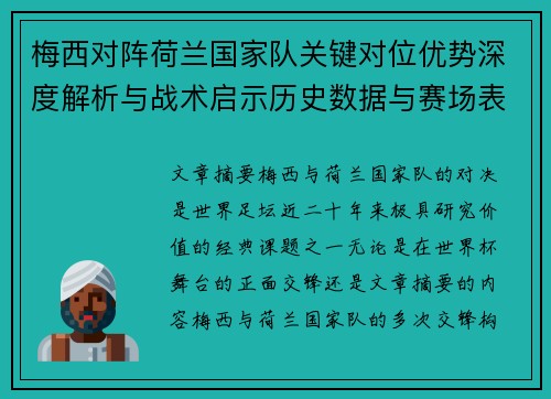 梅西对阵荷兰国家队关键对位优势深度解析与战术启示历史数据与赛场表现