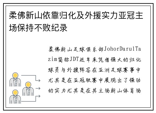 柔佛新山依靠归化及外援实力亚冠主场保持不败纪录 柔佛新山依靠归化及外援实力亚冠主场保持不败纪录