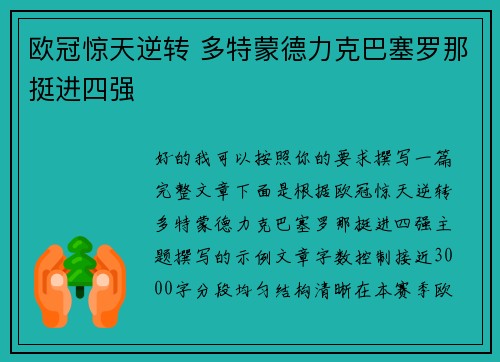 欧冠惊天逆转 多特蒙德力克巴塞罗那挺进四强 欧冠惊天逆转 多特蒙德力克巴塞罗那挺进四强