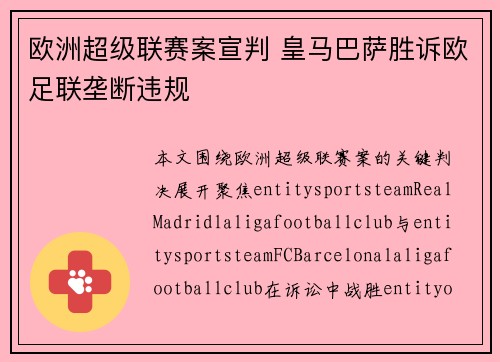 欧洲超级联赛案宣判 皇马巴萨胜诉欧足联垄断违规 欧洲超级联赛案宣判 皇马巴萨胜诉欧足联垄断违规