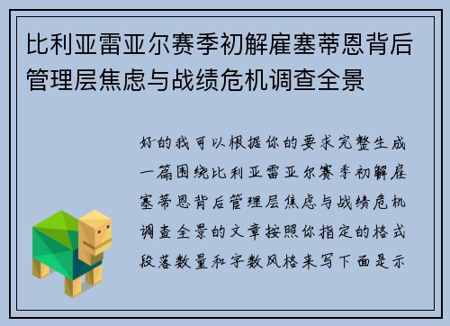 比利亚雷亚尔赛季初解雇塞蒂恩背后管理层焦虑与战绩危机调查全景