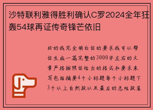 沙特联利雅得胜利确认C罗2024全年狂轰54球再证传奇锋芒依旧