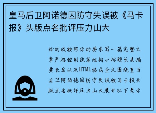 皇马后卫阿诺德因防守失误被《马卡报》头版点名批评压力山大 皇马后卫阿诺德因防守失误被《马卡报》头版点名批评压力山大