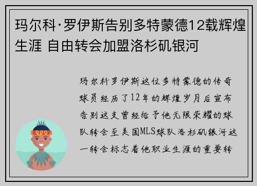 玛尔科·罗伊斯告别多特蒙德12载辉煌生涯 自由转会加盟洛杉矶银河 玛尔科·罗伊斯告别多特蒙德12载辉煌生涯 自由转会加盟洛杉矶银河