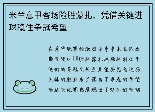 米兰意甲客场险胜蒙扎，凭借关键进球稳住争冠希望