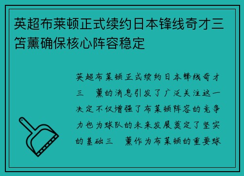 英超布莱顿正式续约日本锋线奇才三笘薰确保核心阵容稳定 英超布莱顿正式续约日本锋线奇才三笘薰确保核心阵容稳定