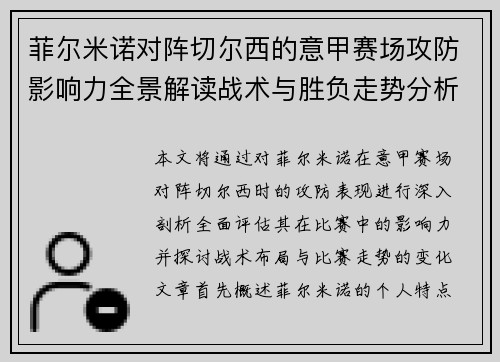 菲尔米诺对阵切尔西的意甲赛场攻防影响力全景解读战术与胜负走势分析 菲尔米诺对阵切尔西的意甲赛场攻防影响力全景解读战术与胜负走势分析
