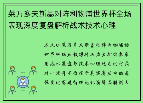 莱万多夫斯基对阵利物浦世界杯全场表现深度复盘解析战术技术心理 莱万多夫斯基对阵利物浦世界杯全场表现深度复盘解析战术技术心理