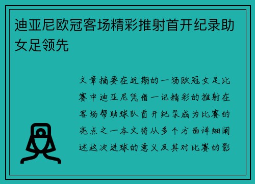 迪亚尼欧冠客场精彩推射首开纪录助女足领先 迪亚尼欧冠客场精彩推射首开纪录助女足领先