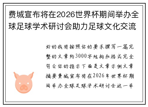 费城宣布将在2026世界杯期间举办全球足球学术研讨会助力足球文化交流 费城宣布将在2026世界杯期间举办全球足球学术研讨会助力足球文化交流