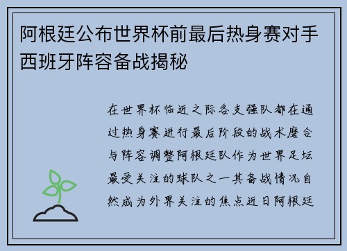 阿根廷公布世界杯前最后热身赛对手西班牙阵容备战揭秘 阿根廷公布世界杯前最后热身赛对手西班牙阵容备战揭秘